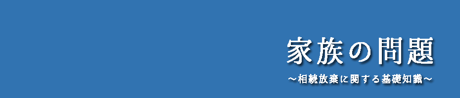 家族の問題